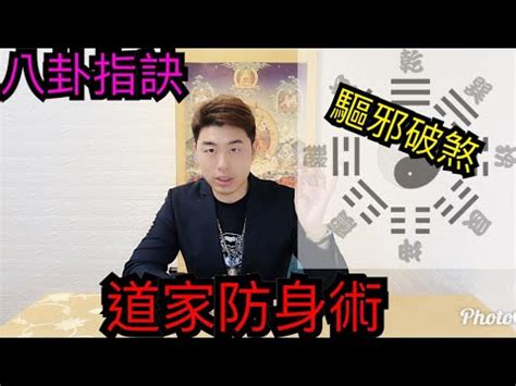 八卦指訣|八卦指訣，靈界防身術系列！